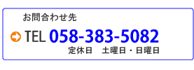 お問い合わせ058-383-5082